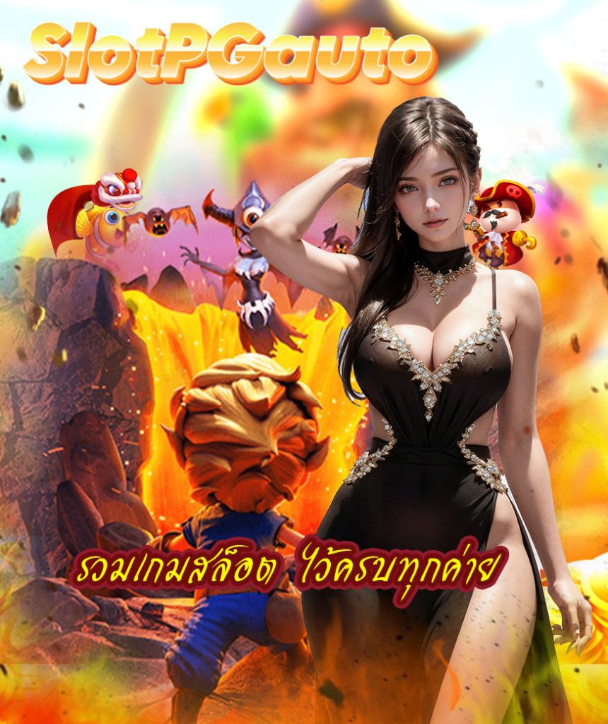 slotpgauto ออโต้