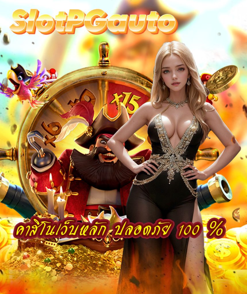 slotpgauto โปรโมชั่น